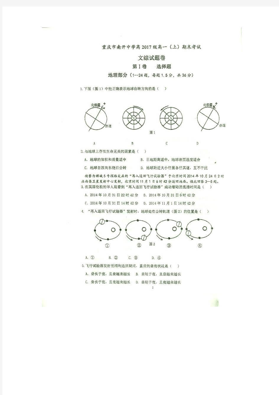 重庆南开中学2014-2015学年高一上学期期末考试文综试题 扫描版缺答案