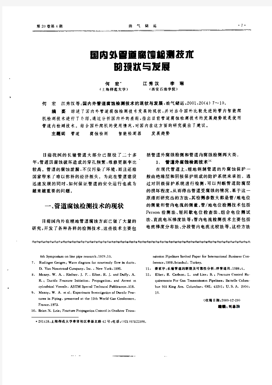 国内外管道腐蚀检测技术的现状与发展