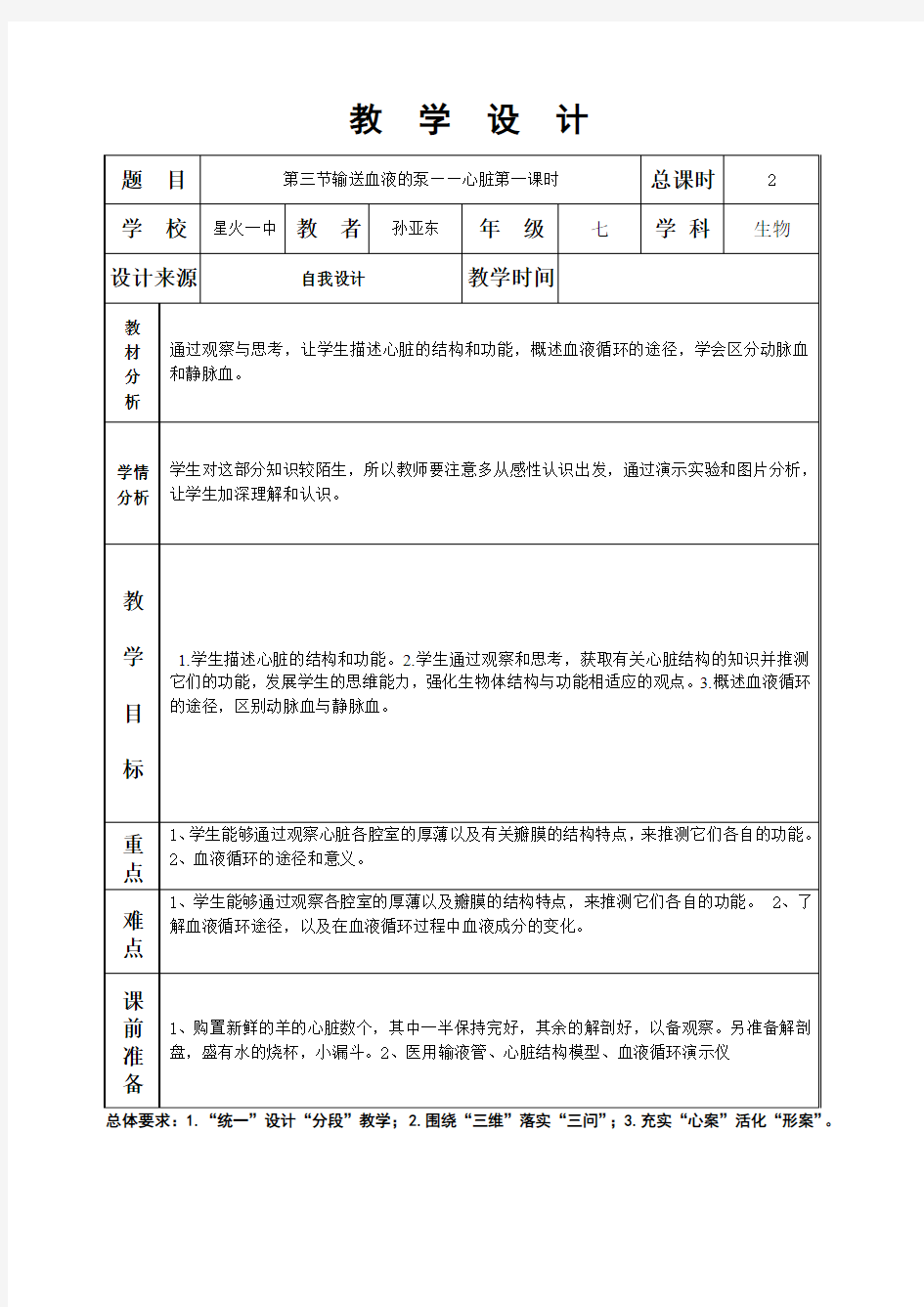 第四章第三节输送血液的泵——心脏第一课时