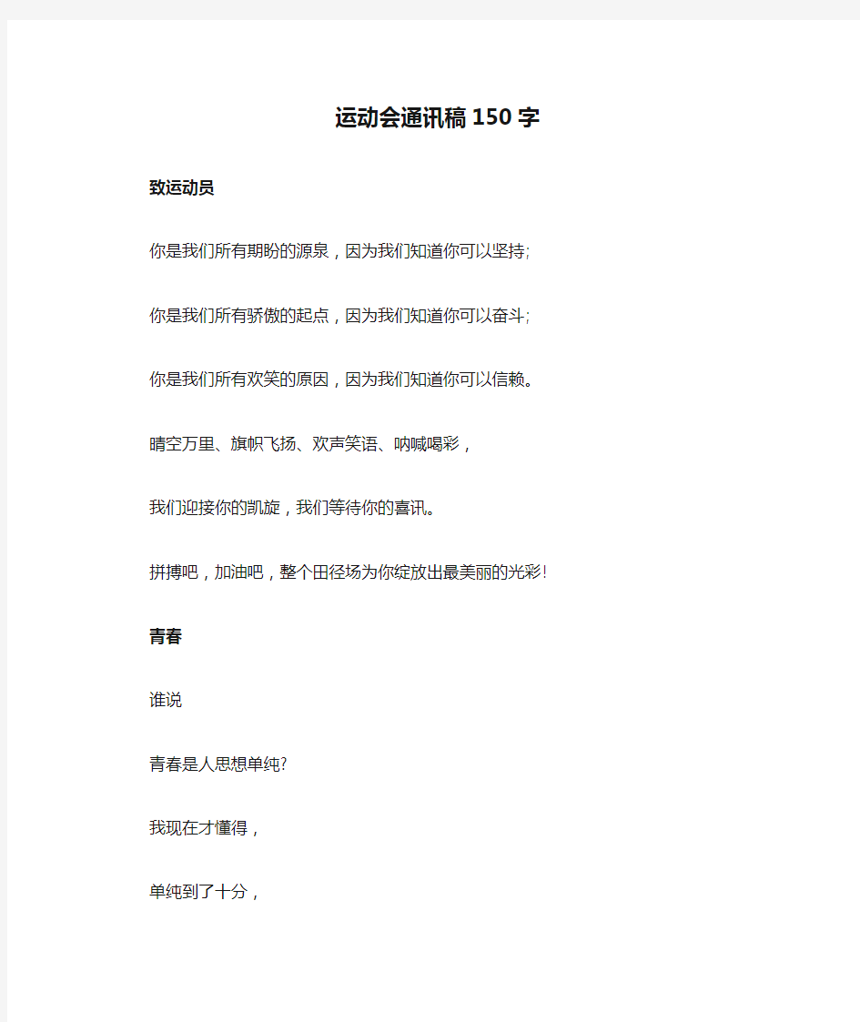 运动会通讯稿150字