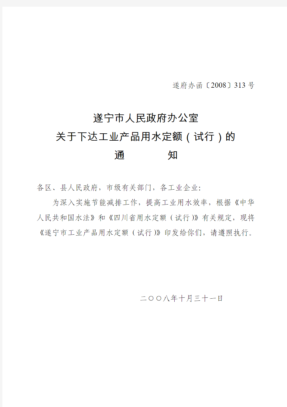 遂宁市人民政府办公室关于下达工业产品用水定额(试行)的通知
