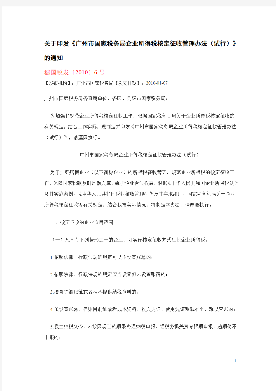 关于印发《广州市国家税务局企业所得税核定征收管理办法(试行)》的通知