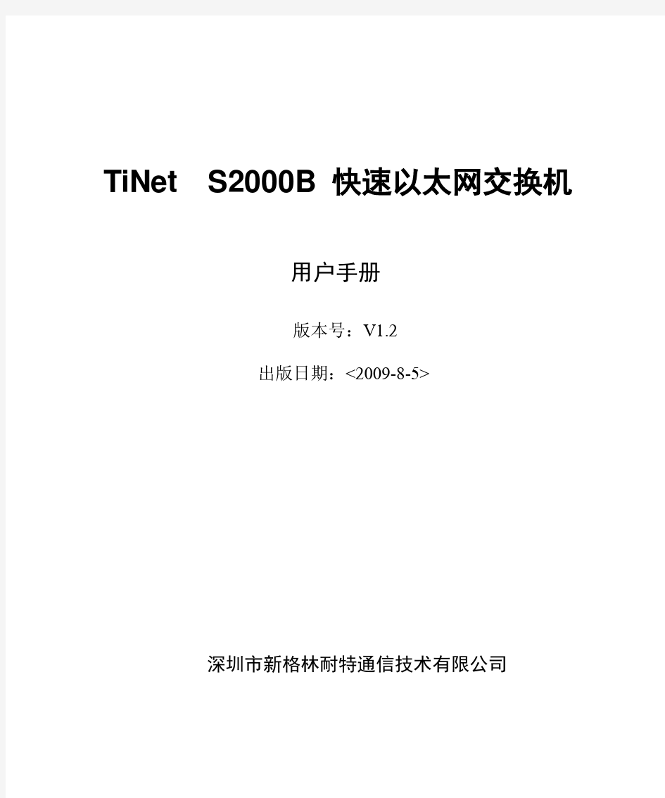 TiNet S2000B V100R001B01D001P005SP2 快速以太网交换机用户手册V1.2(090805)