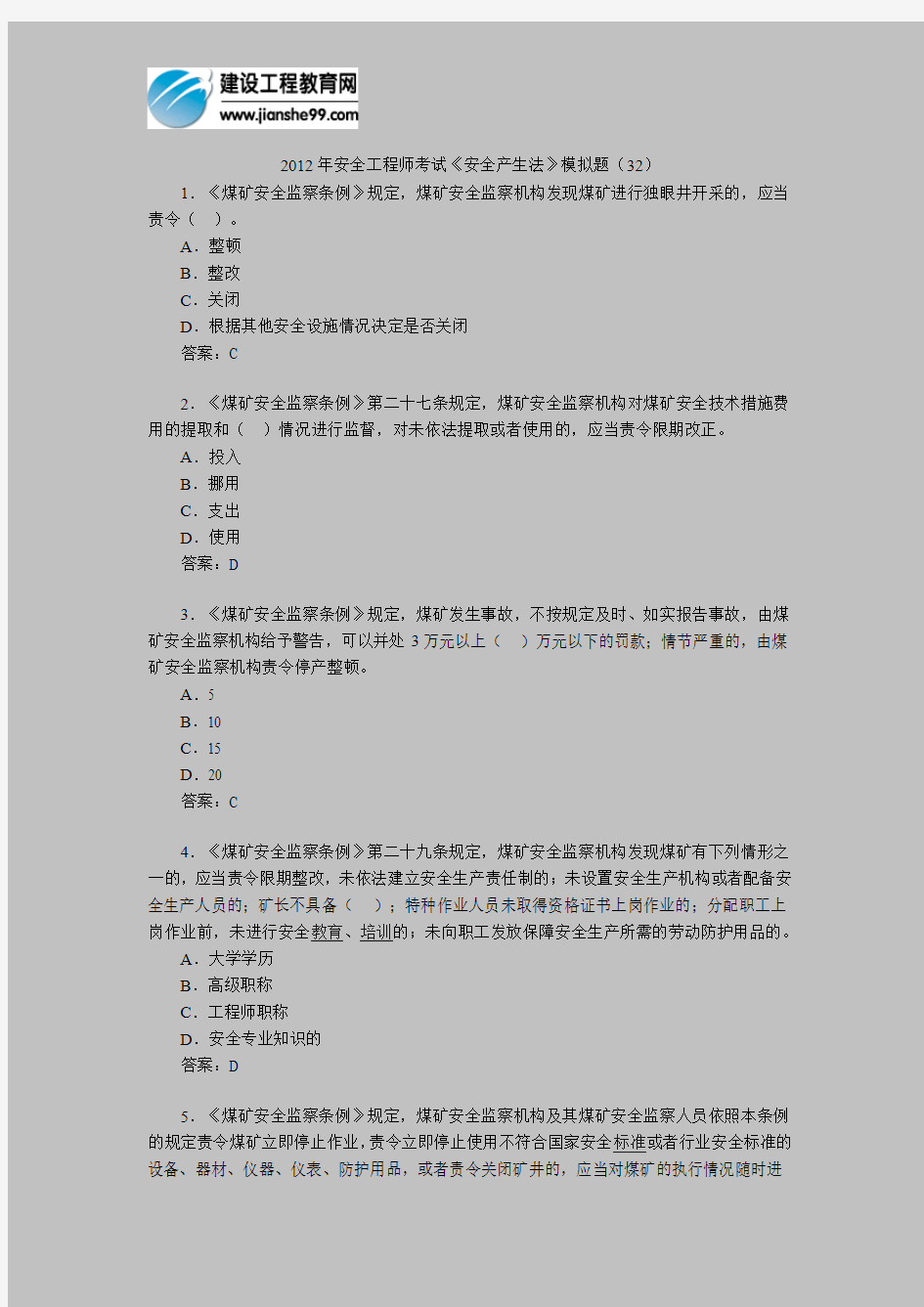 2012年安全工程师考试《安全产生法》模拟题(32)