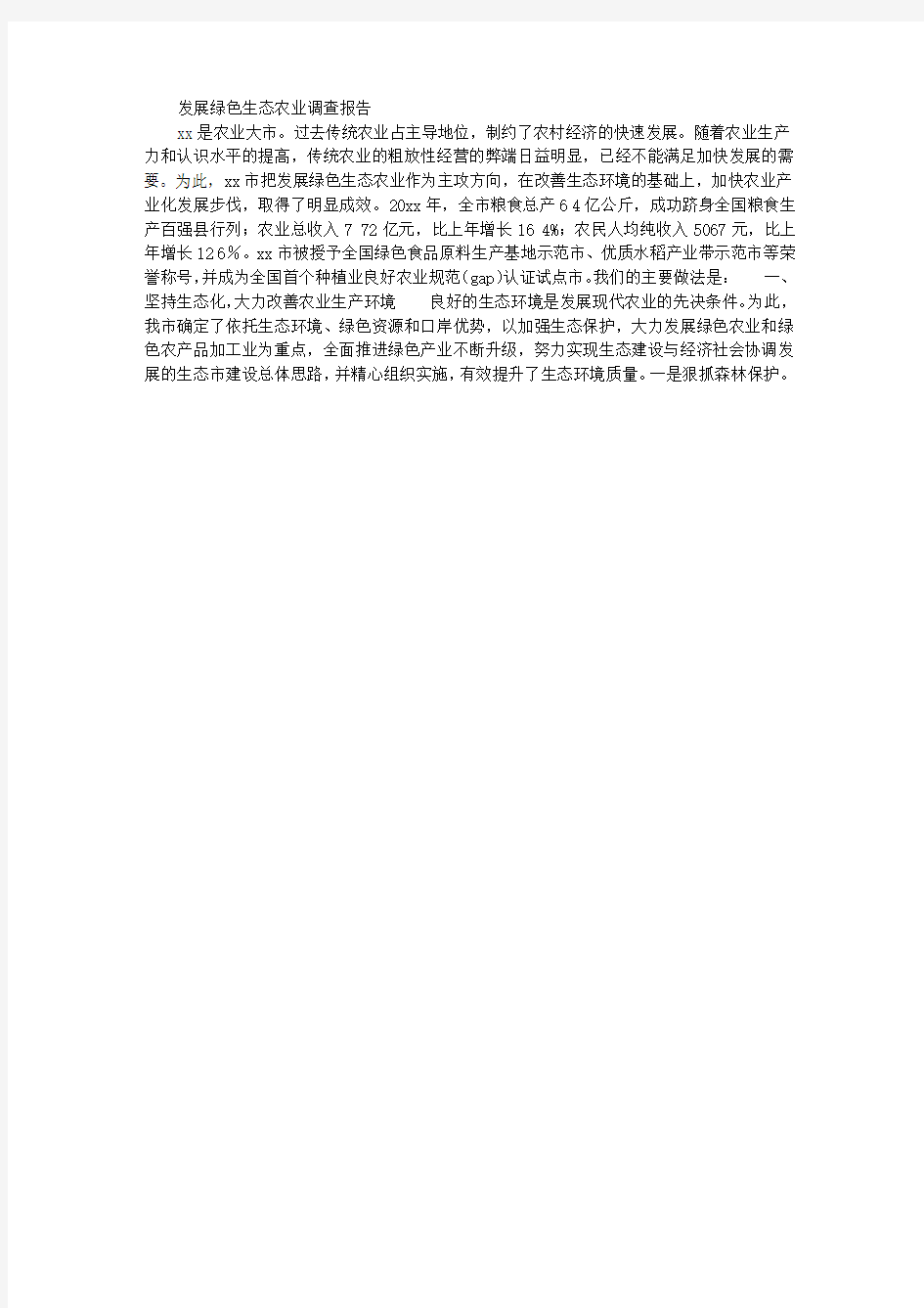 发展绿色生态农业调查报告