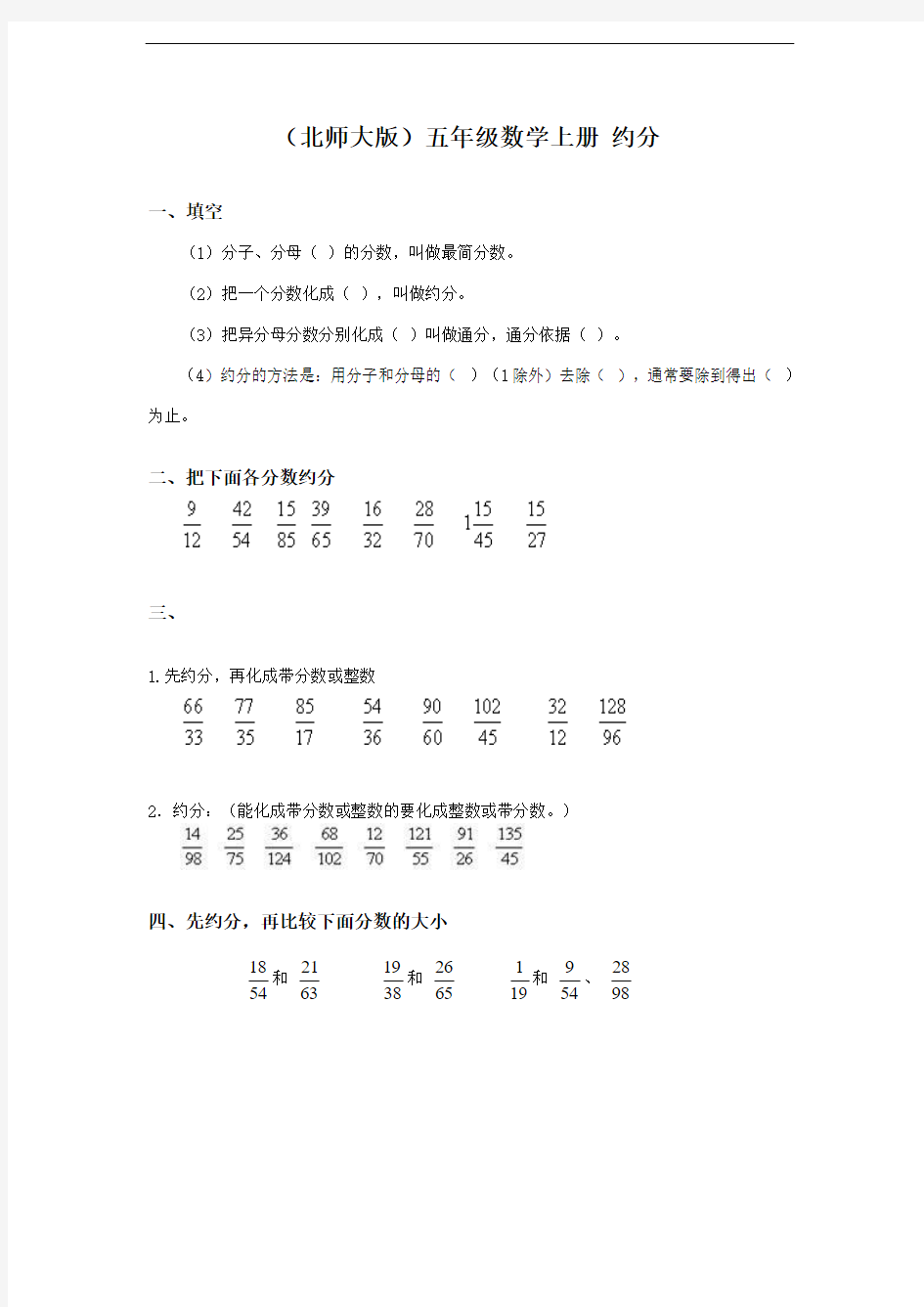 (北师大版)五年级数学上册 约分