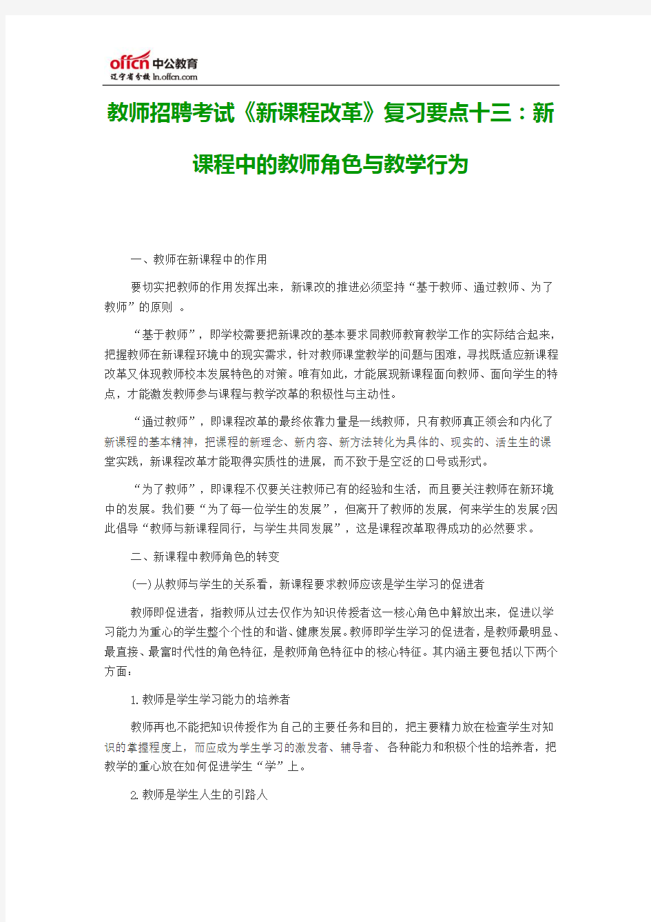 2014年教师招聘考试《新课程改革》复习要点十三：新课程中的教师角色与教学行为