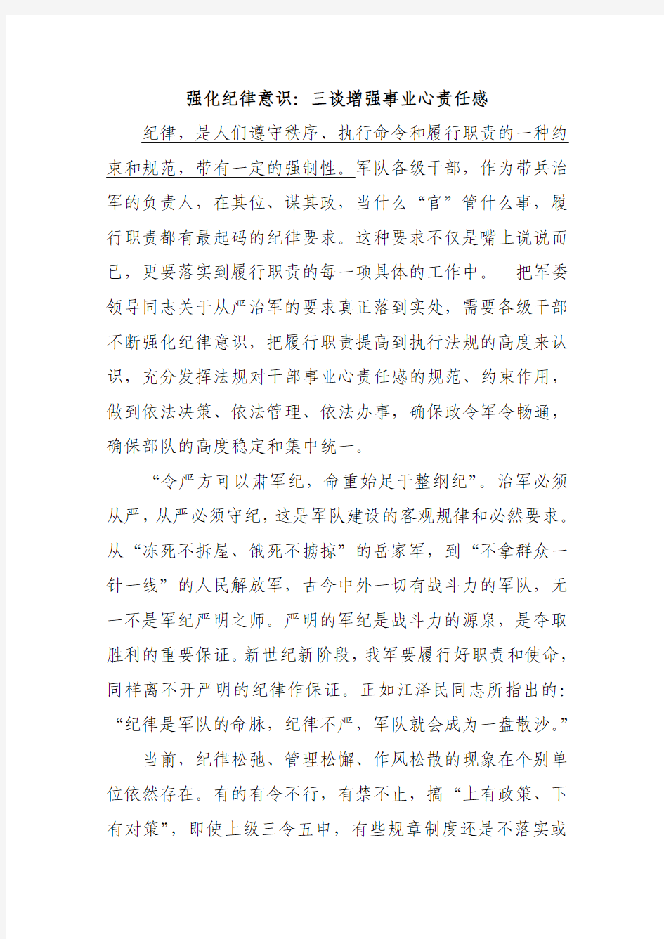 强化纪律意识增强事业心责任感