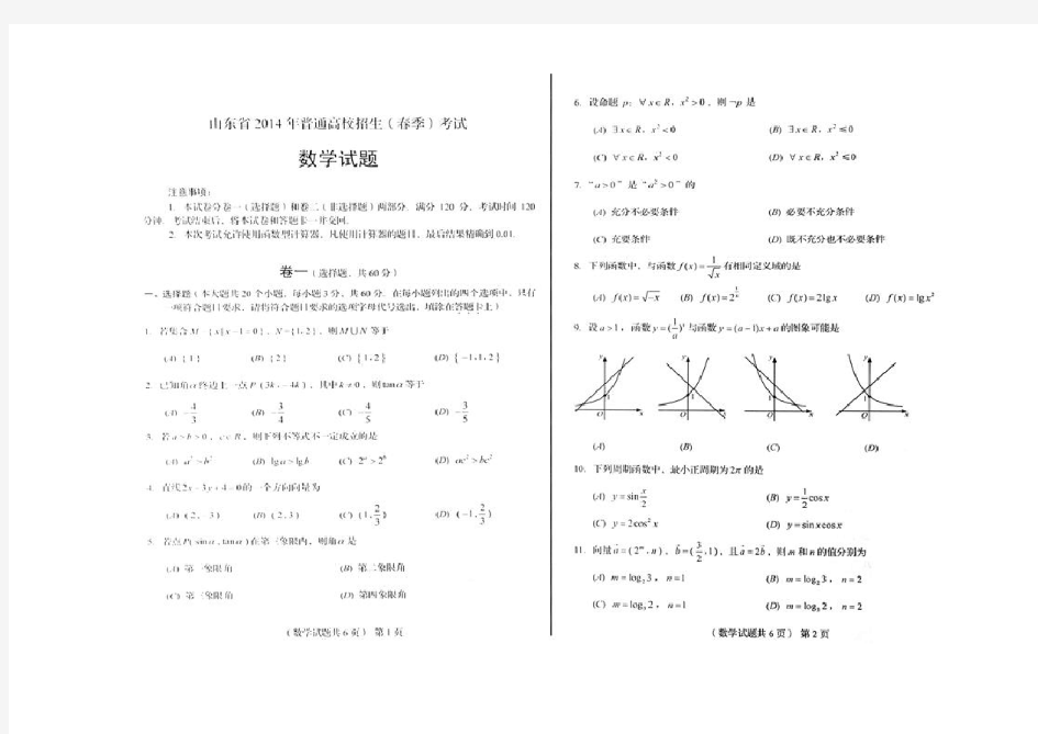 2014春季高考数学试题与答案(山东)