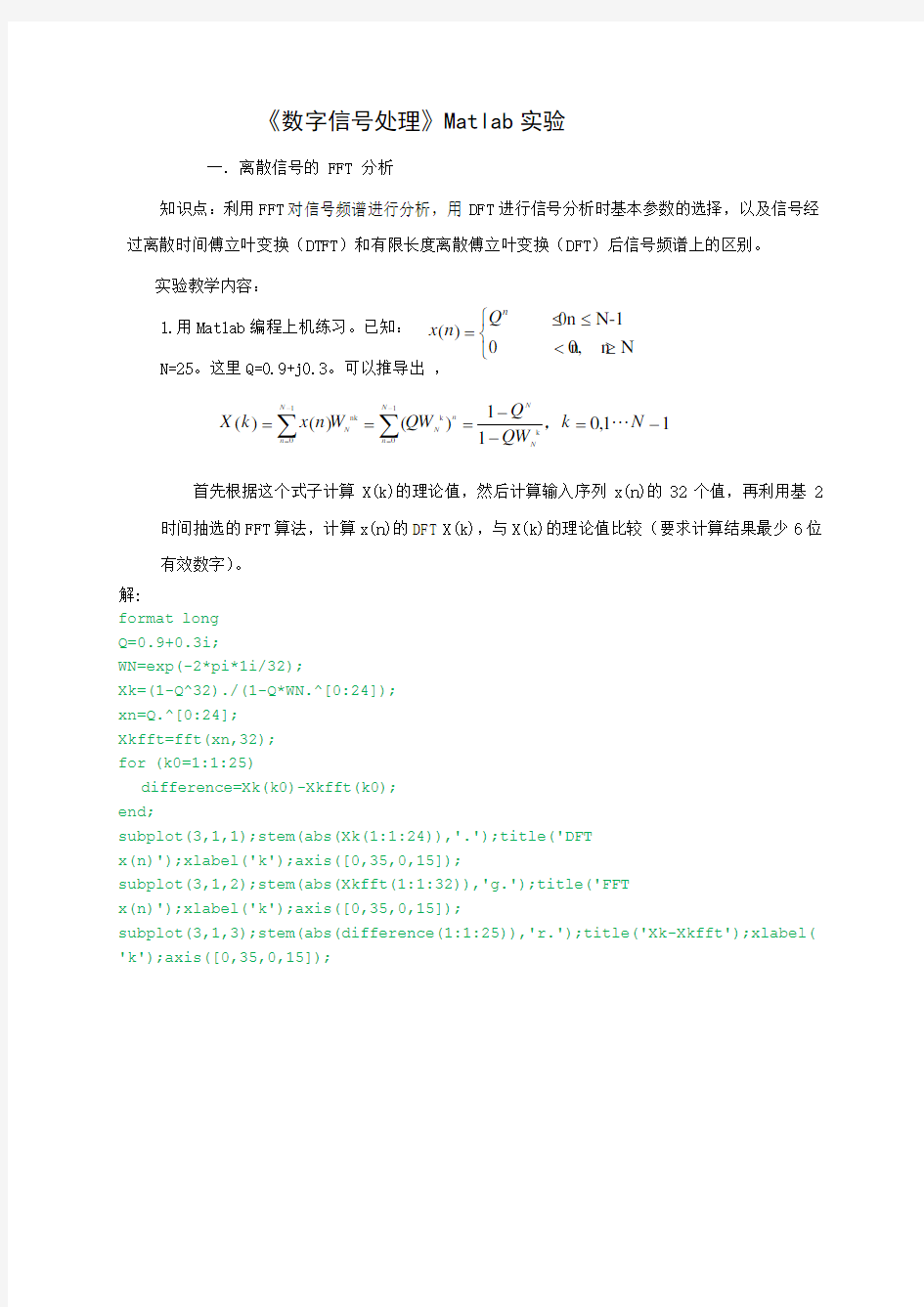 北邮数字信号处理Matlab仿真实验