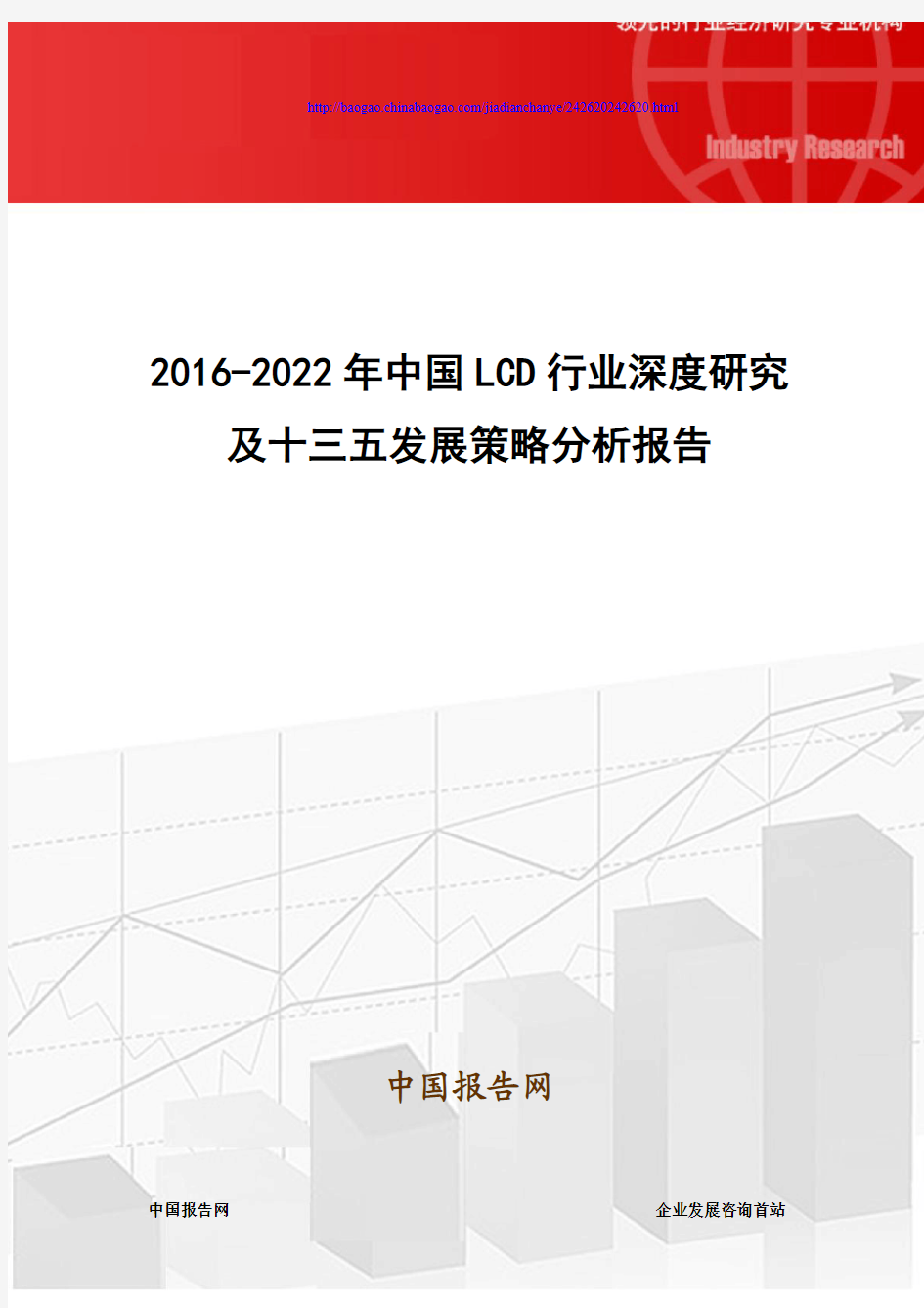 2016-2022年中国LCD行业深度研究及十三五发展策略分析报告
