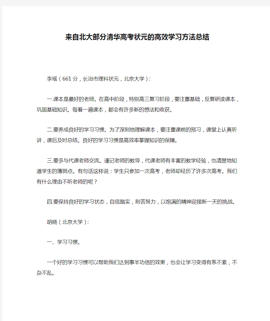 来自北大部分清华高考状元的高效学习方法总结