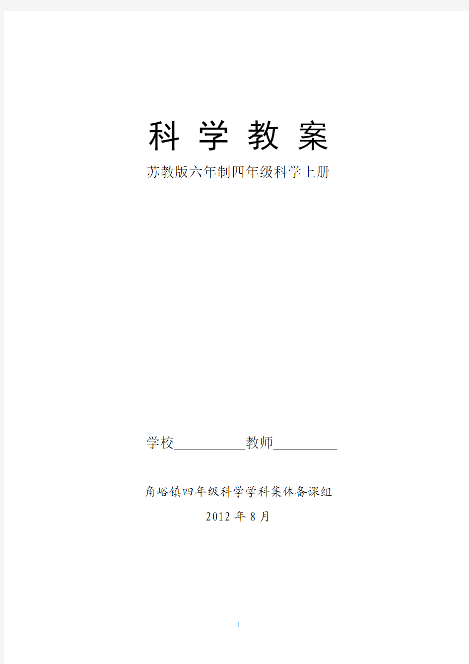 苏教版四年级科学上册备课表格式全册