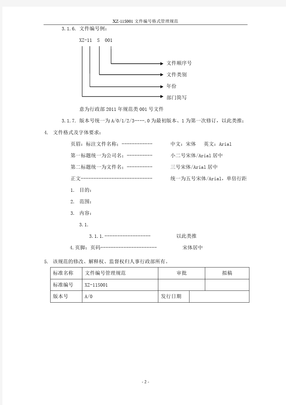 文件编号格式管理规范