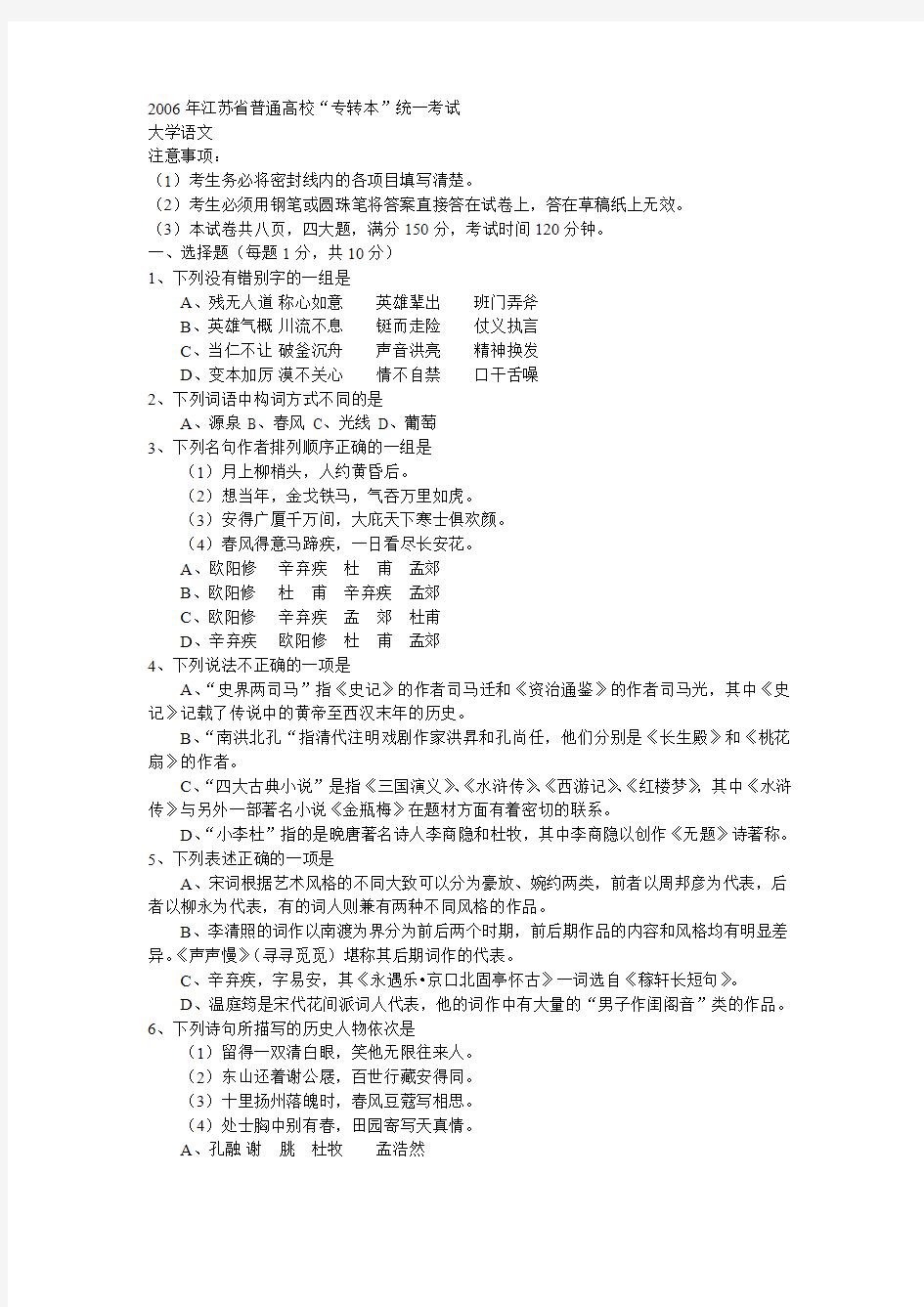 2006年江苏省普通高校专转本语文试卷
