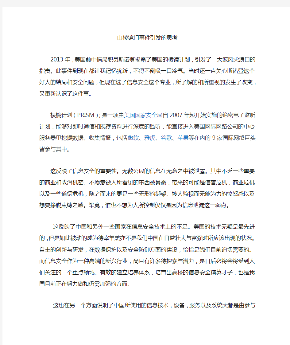 由棱镜门事件引发的思考