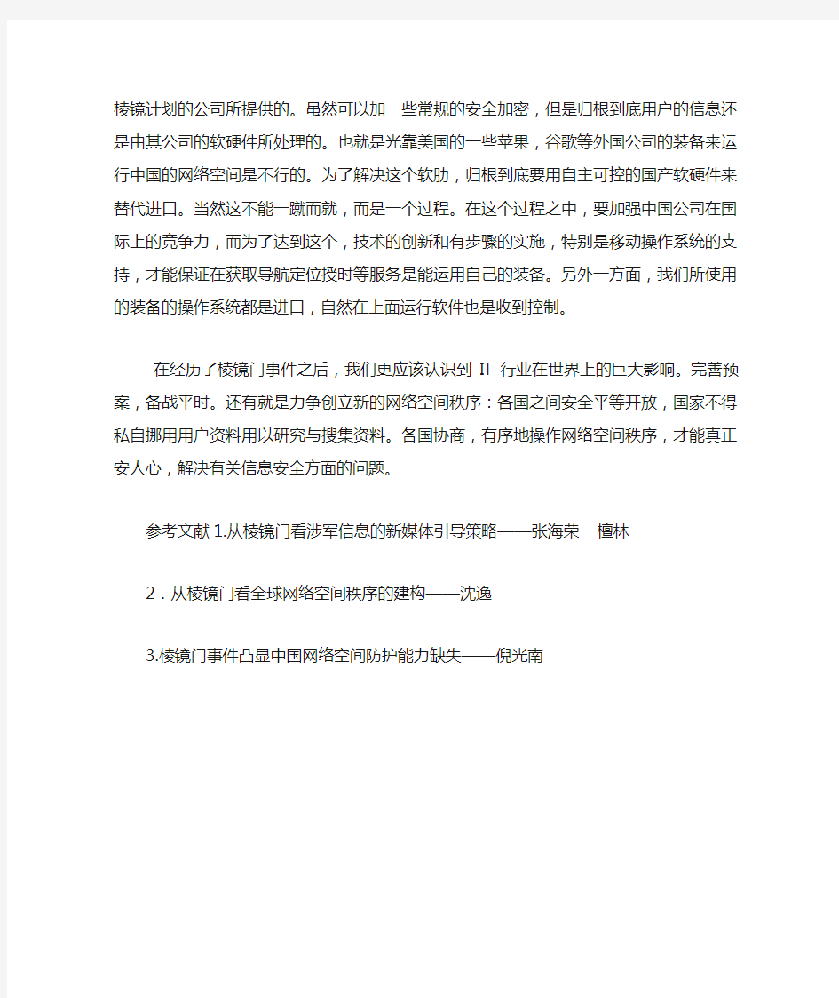 由棱镜门事件引发的思考