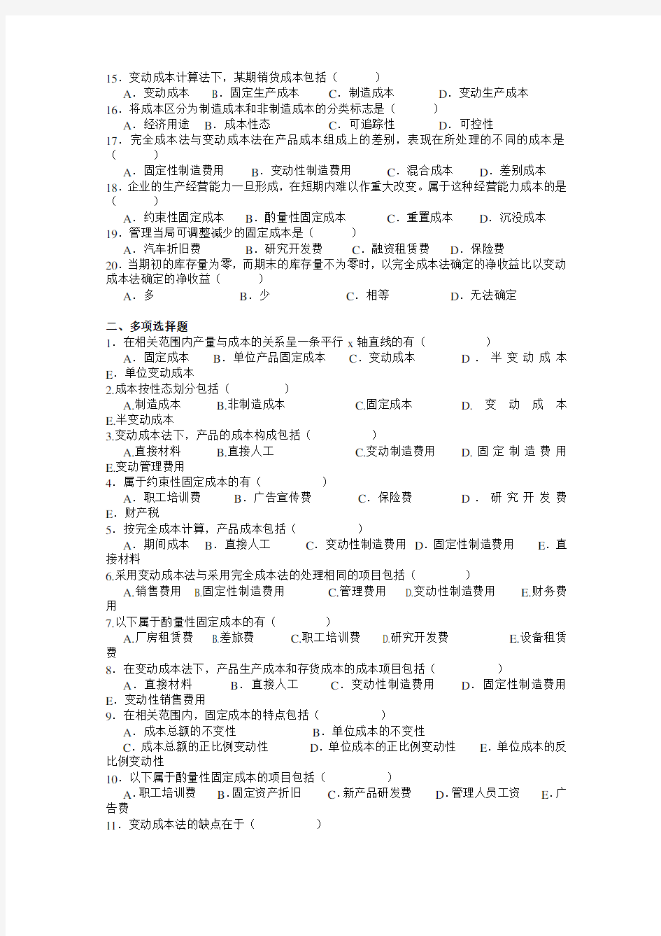 第二章  成本性态分析与变动成本法习题答案