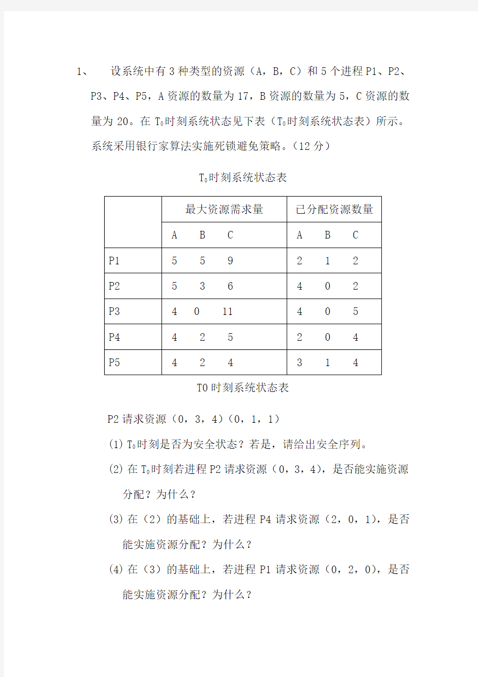 银行家算法例子答案