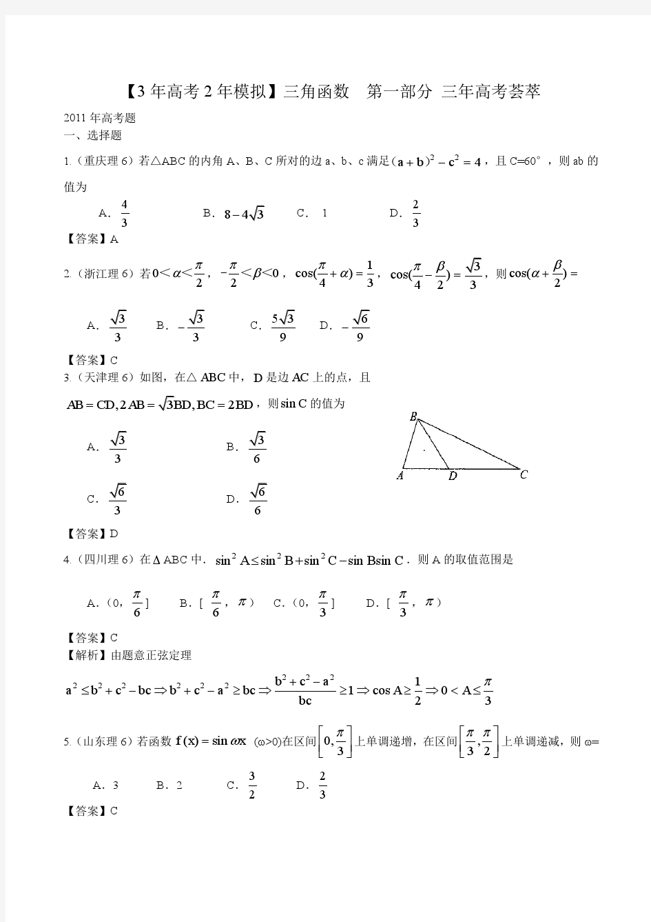 2012高考数学复习最新3年高考2年模拟--三角函数