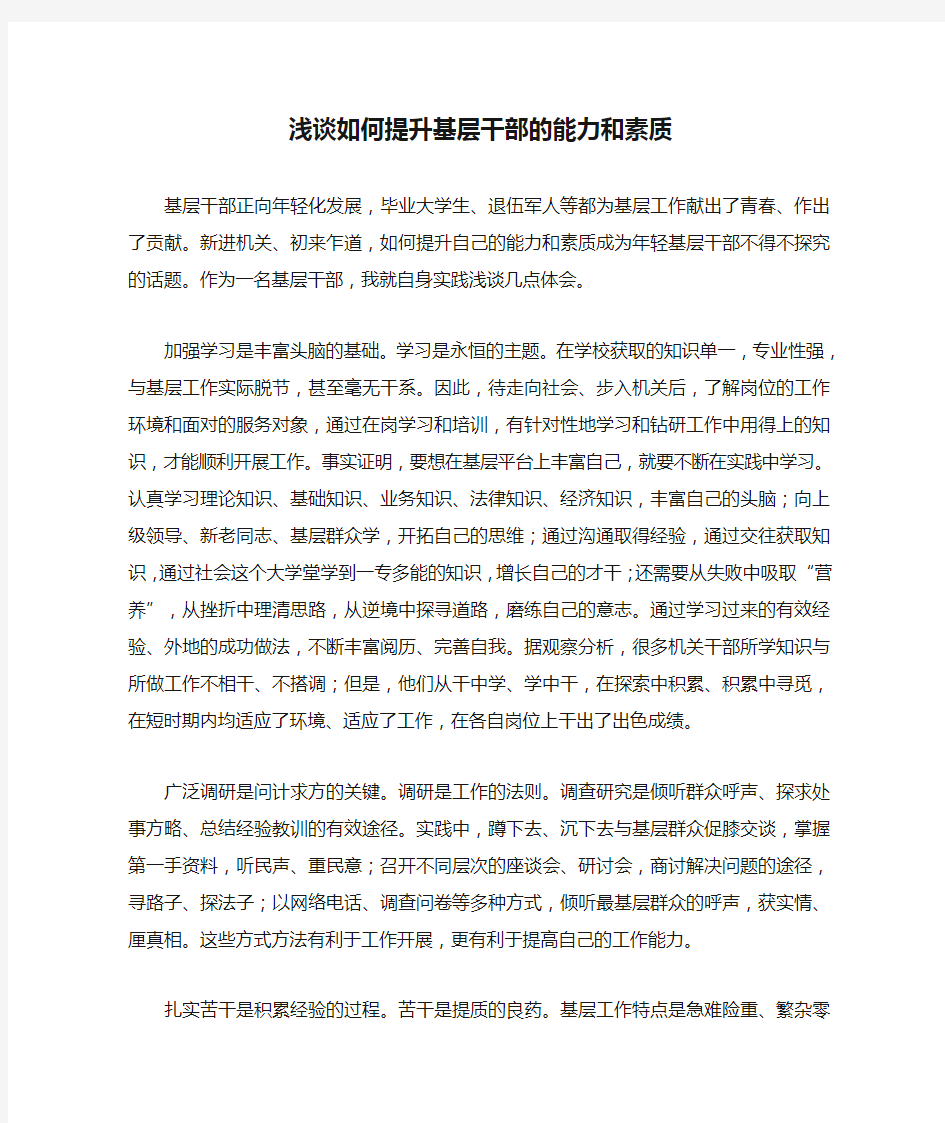 浅谈如何提升基层干部的能力和素质