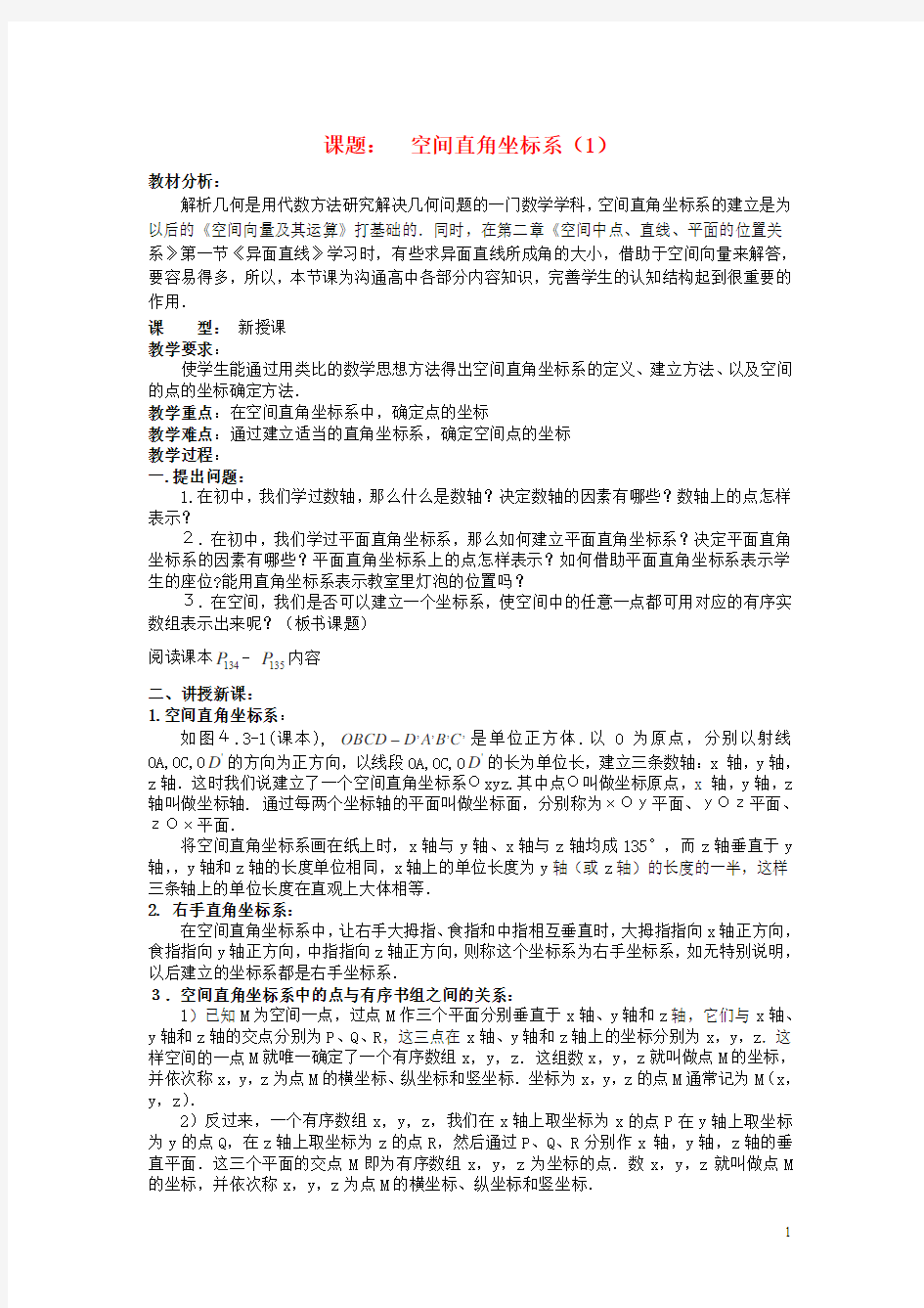 2015-2016学年吉林东北师大附中高一数学教案：6.3.1《空间直角坐标系》(1)(新人教A版必修2)