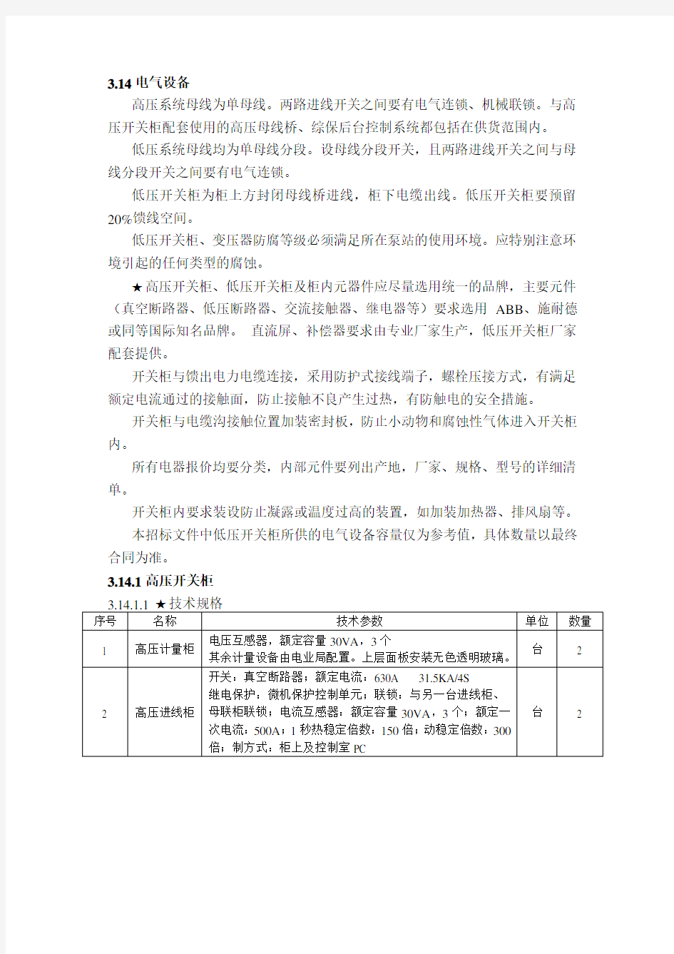 高低压开关具体参数要求