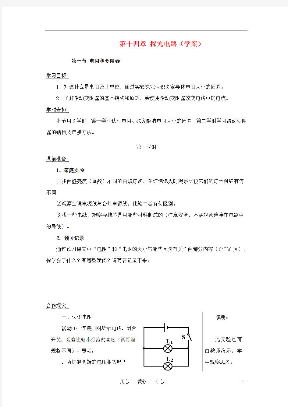 九年级物理 第十四章探究电路复习学案 沪科版