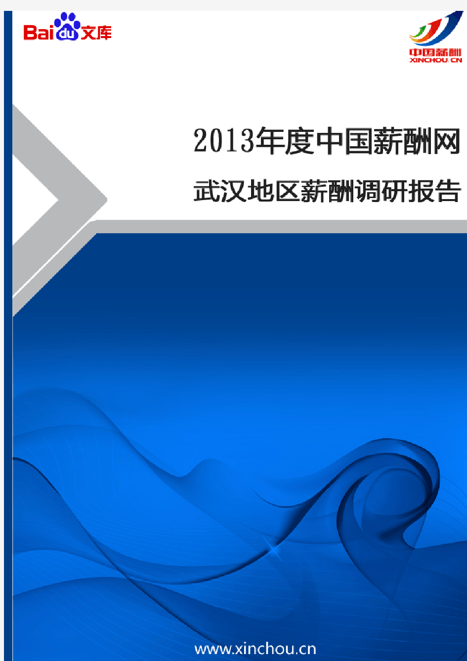 2013年武汉地区薪酬调查报告