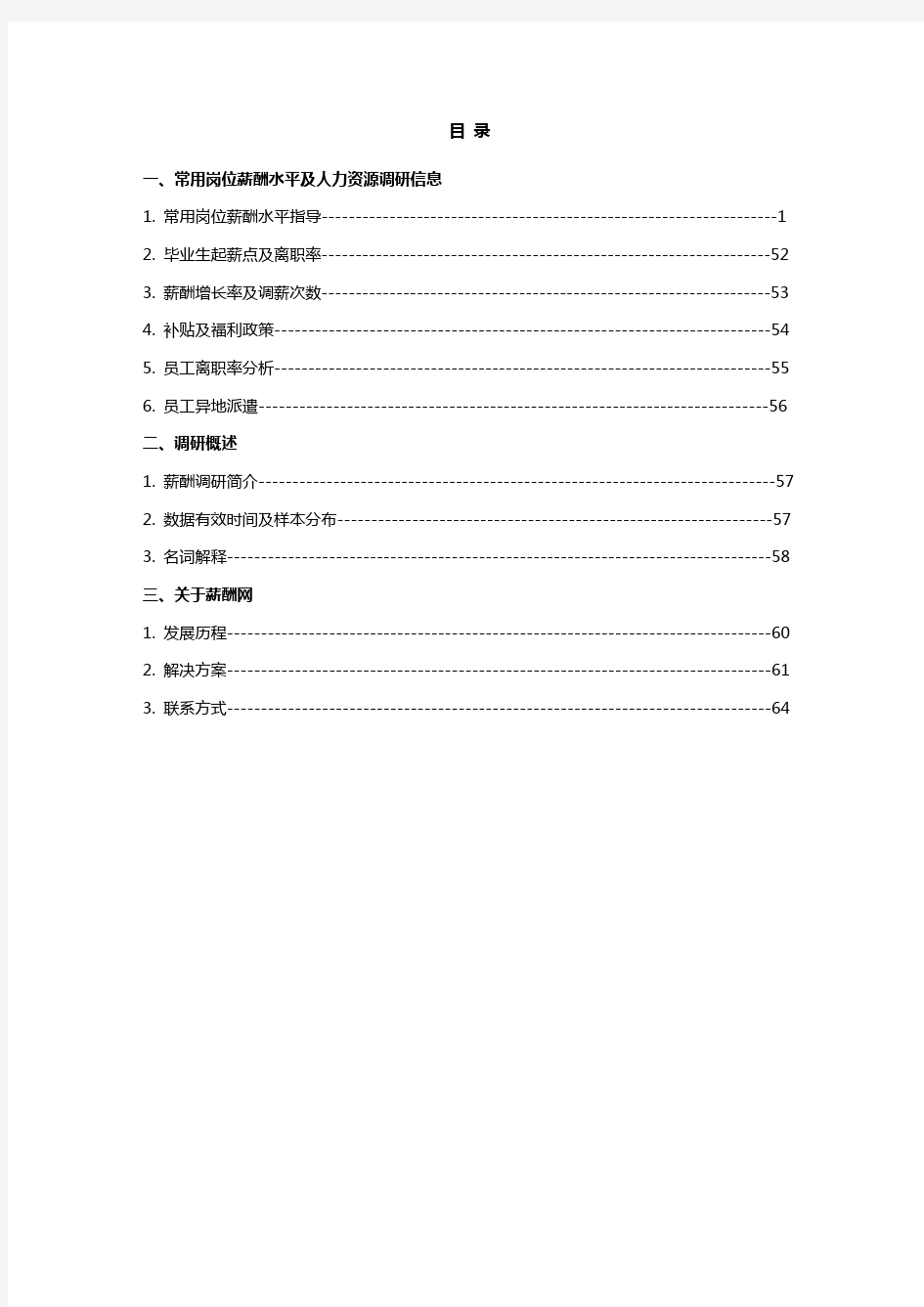 2013年武汉地区薪酬调查报告