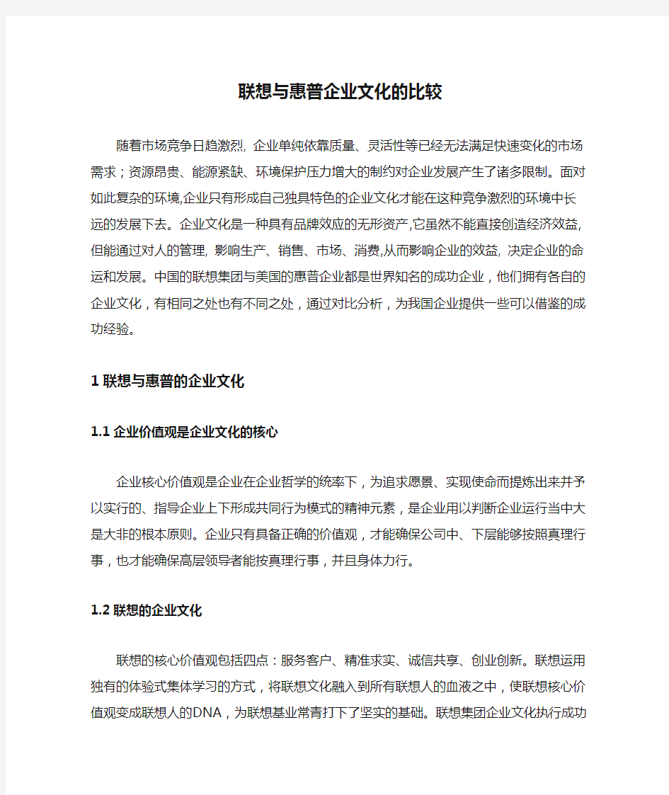 联想与惠普企业文化的比较