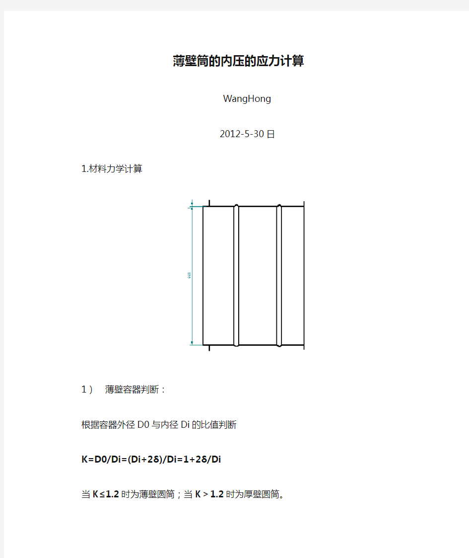 薄壁筒的内压的应力计算