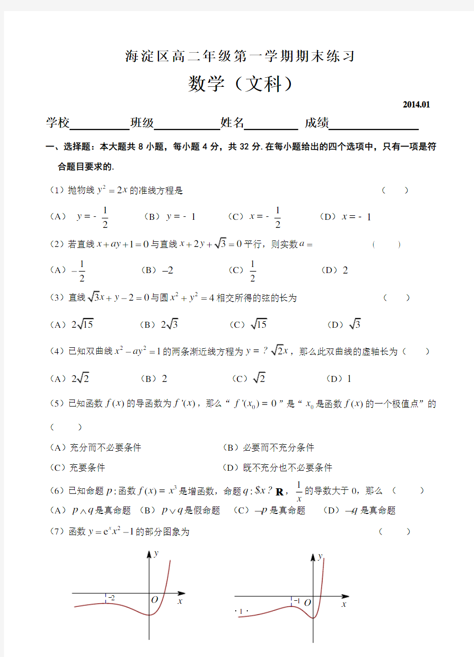 北京市海淀区2013-2014学年高二上学期期末考试数学(文)试题