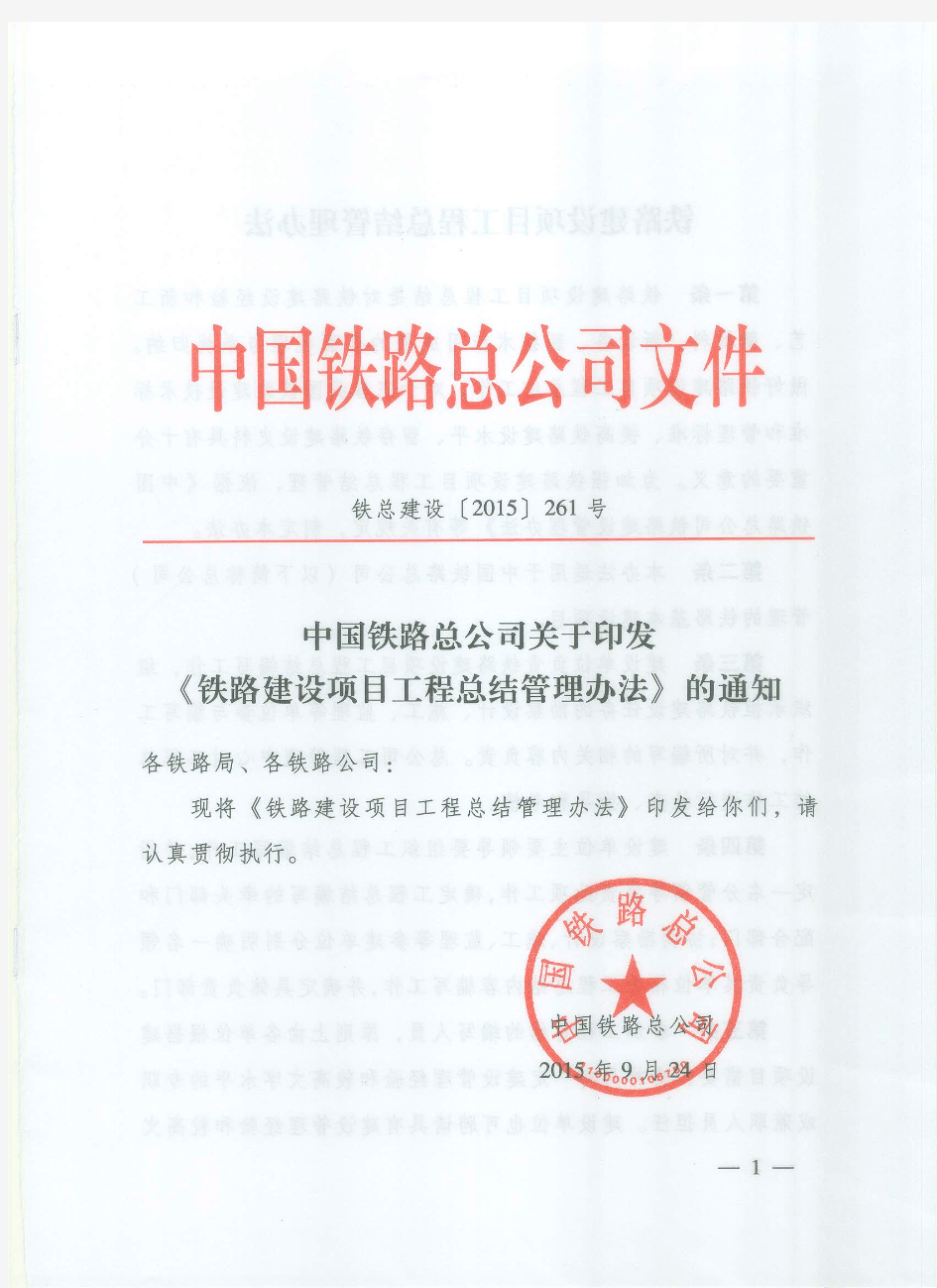中国铁路总公司 关于印发《铁路建设项目工程总结管理办法》的通知