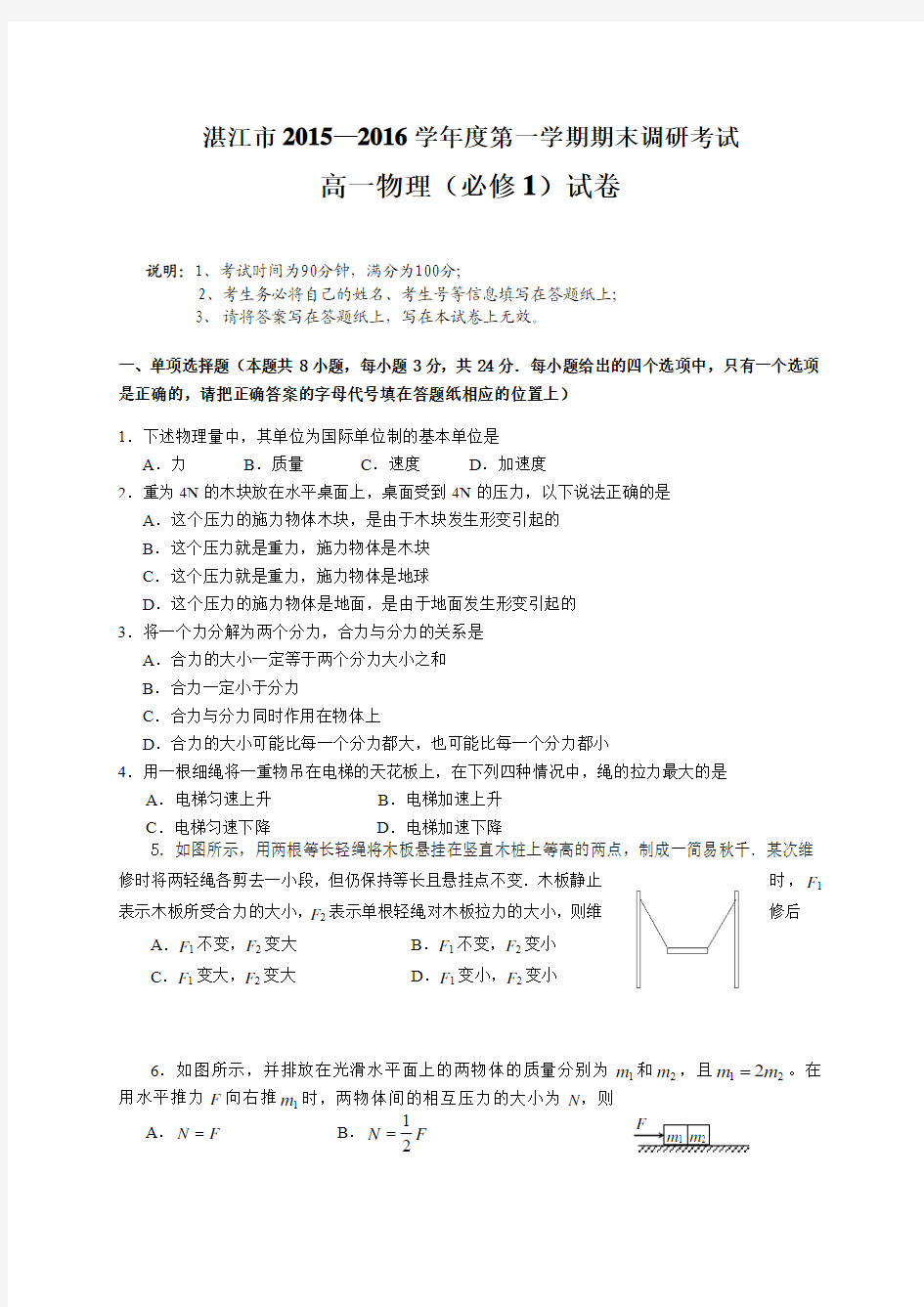 广东省湛江市2015-2016学年高一上学期期末调研测试物理试题(WORD版)