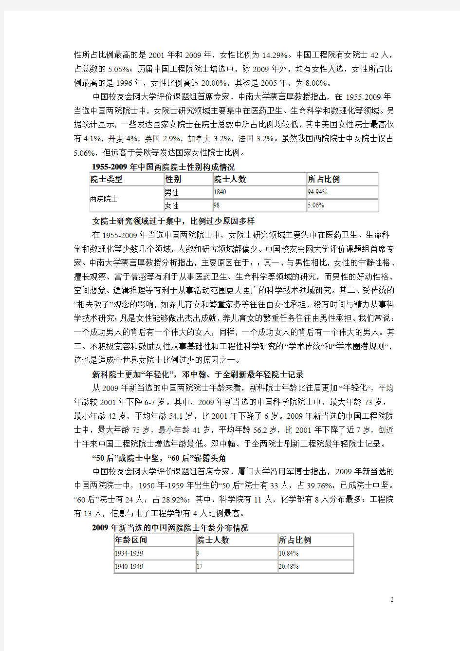 2009中国两院院士调查报告