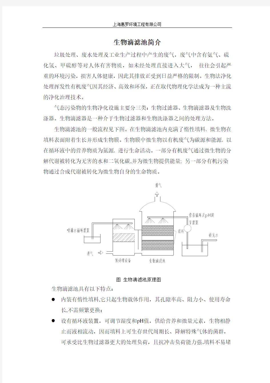 生物滴滤池简介