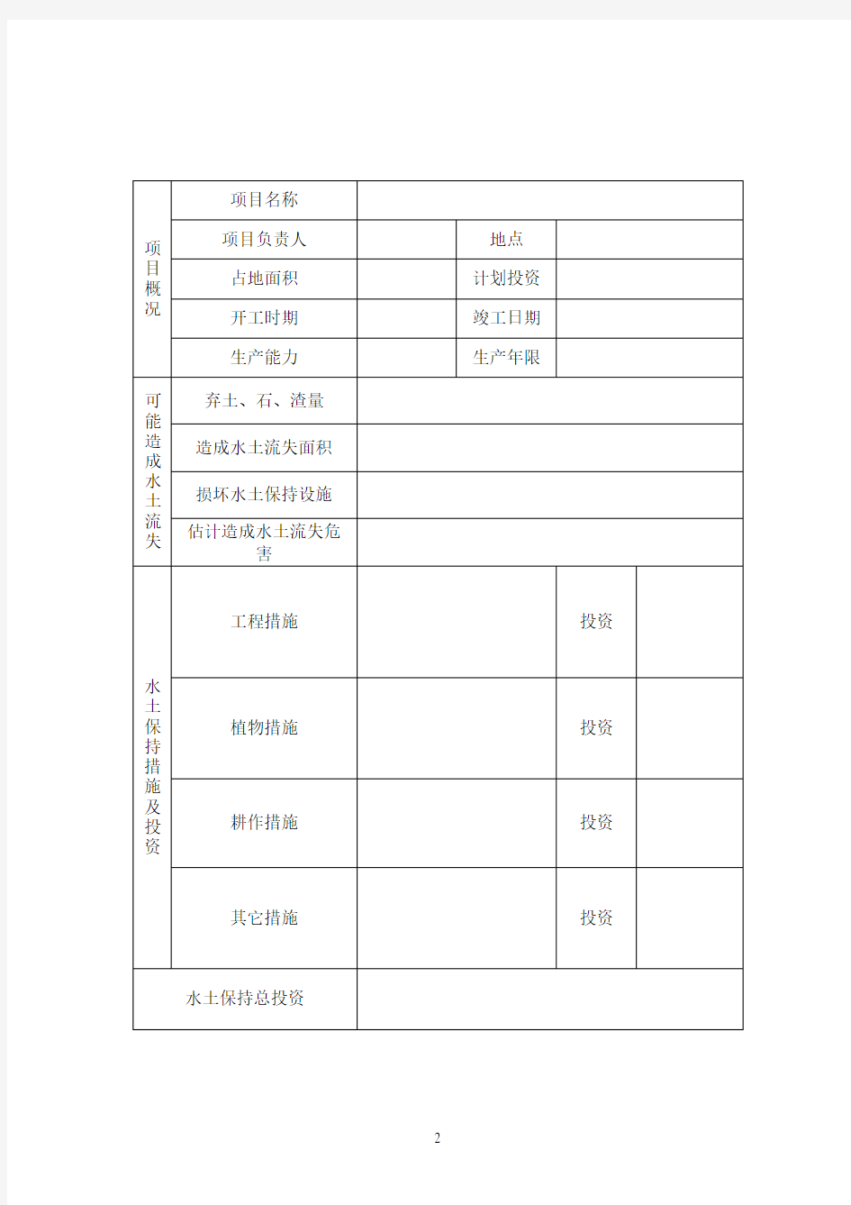 水土保持方案报告表