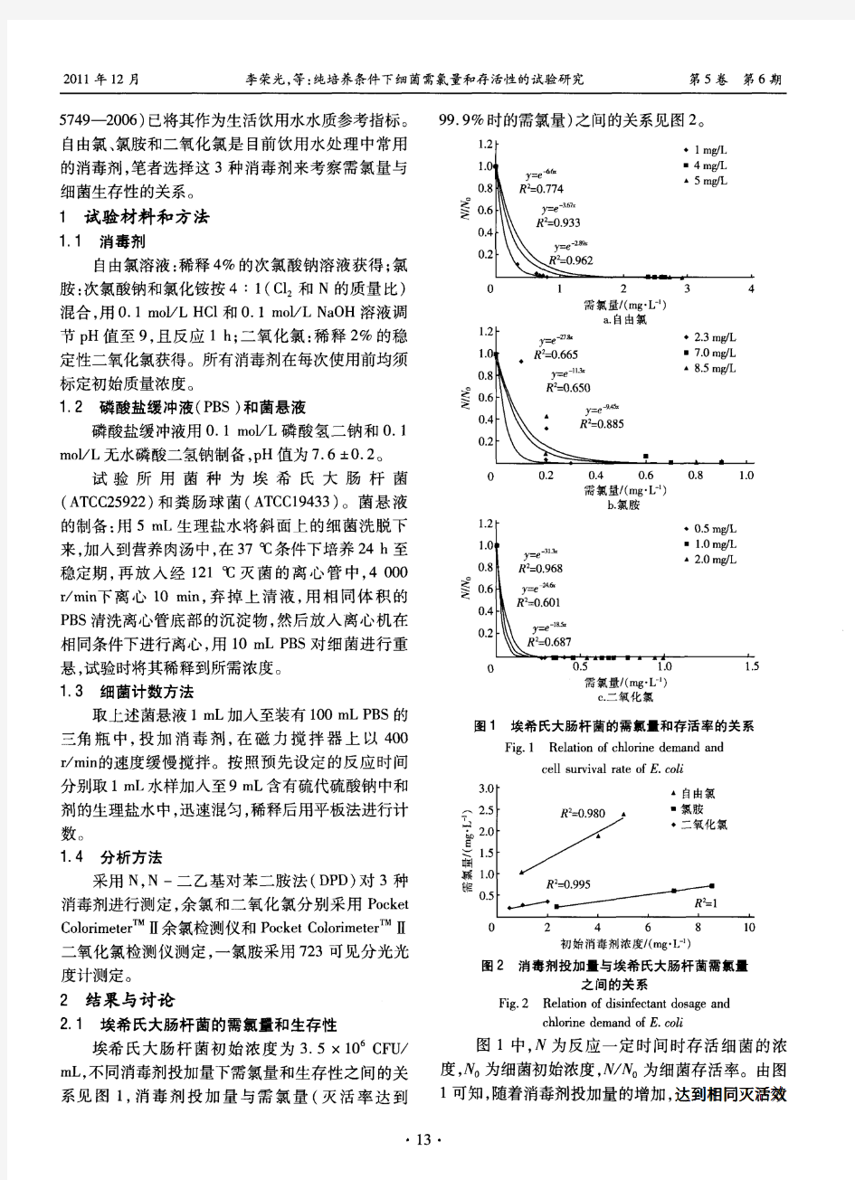 纯培养条件下细菌需氯量和存活性的试验研究