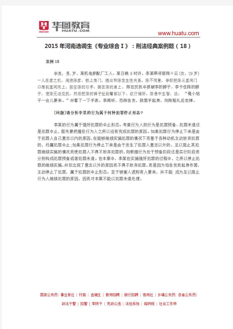 2015年河南选调生《专业综合Ⅰ》：刑法经典案例题(18)