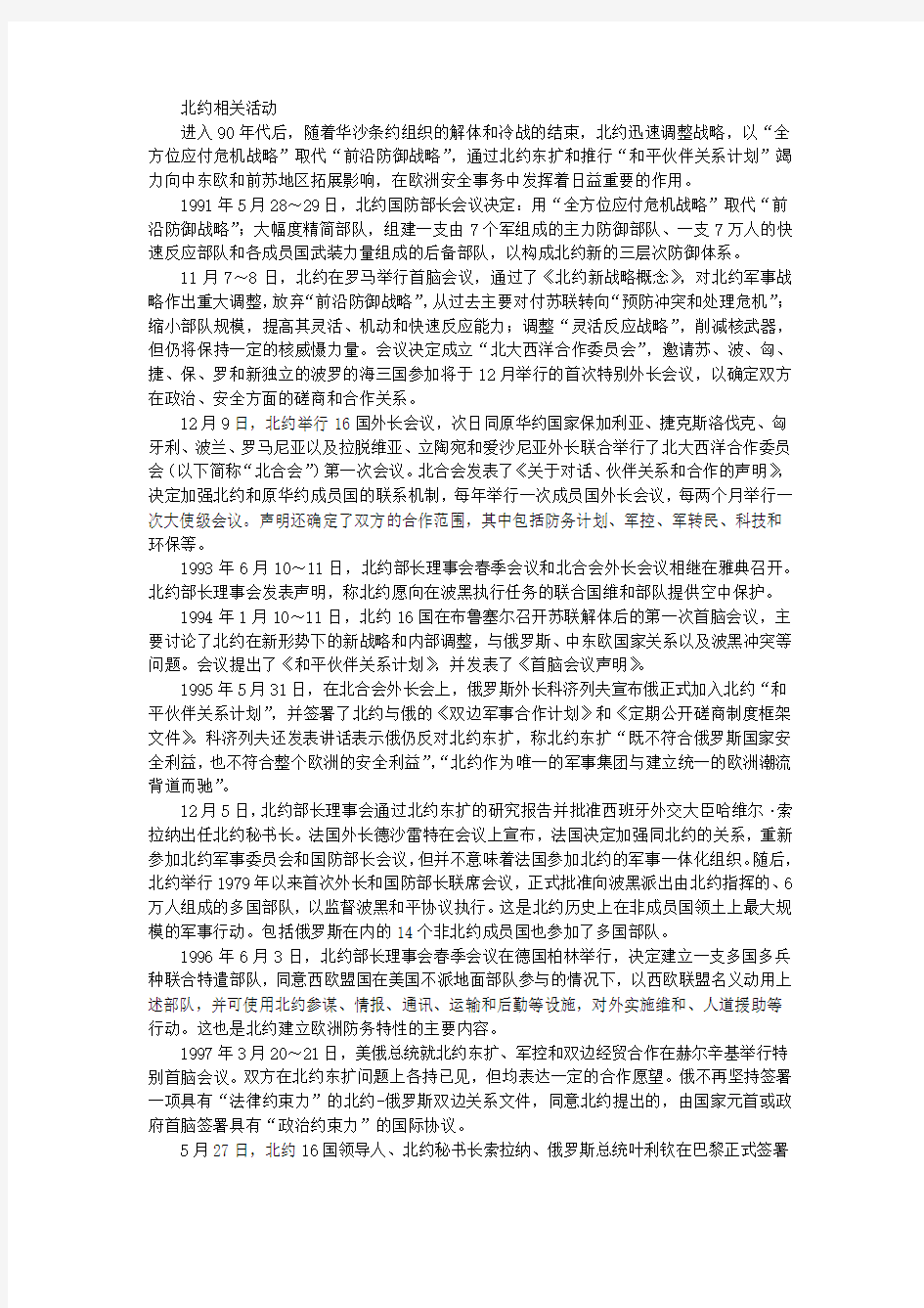 【国际组织全说(一)】北约相关活动