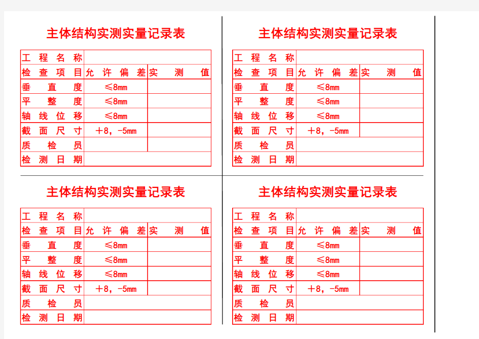 主体结构实测实量记录表