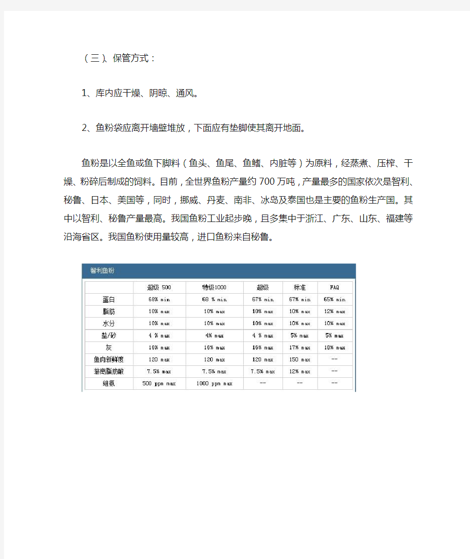 各国鱼粉的特性与质量指标