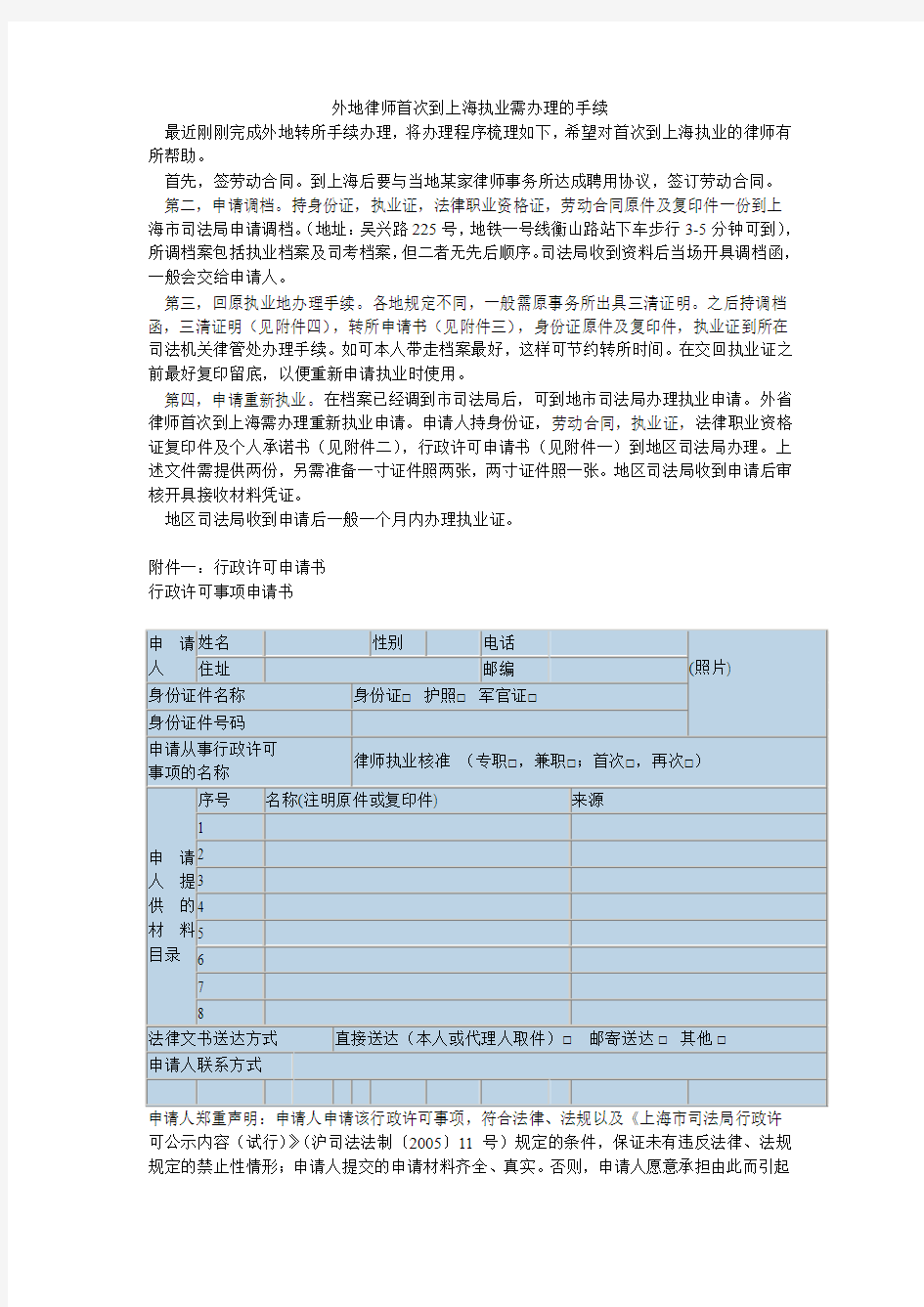 外地律师首次到上海执业需办理的手续