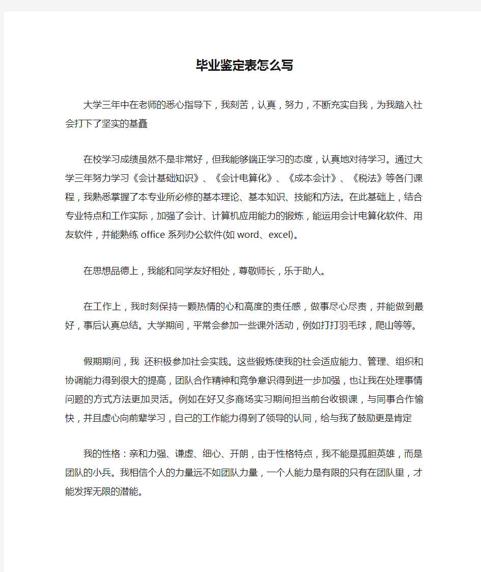 毕业鉴定表怎么写