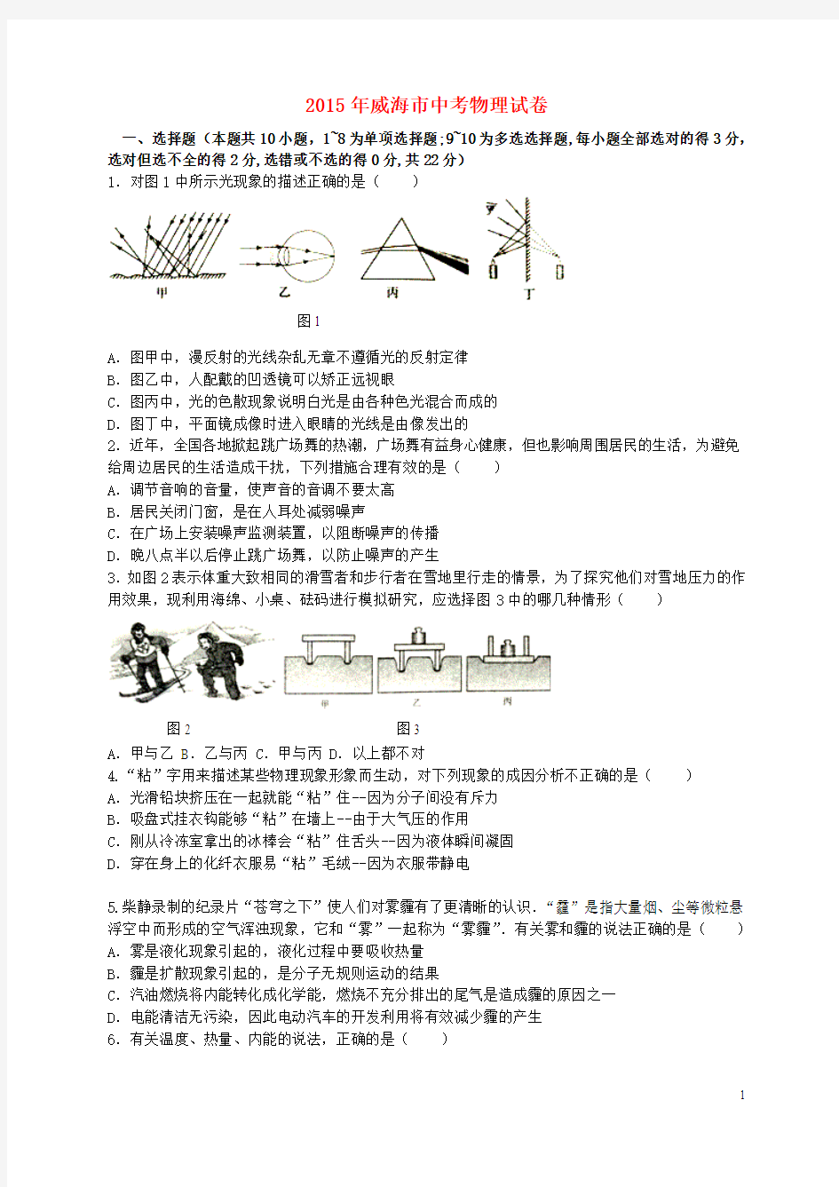 山东省威海市2015年中考物理真题试题(含答案)