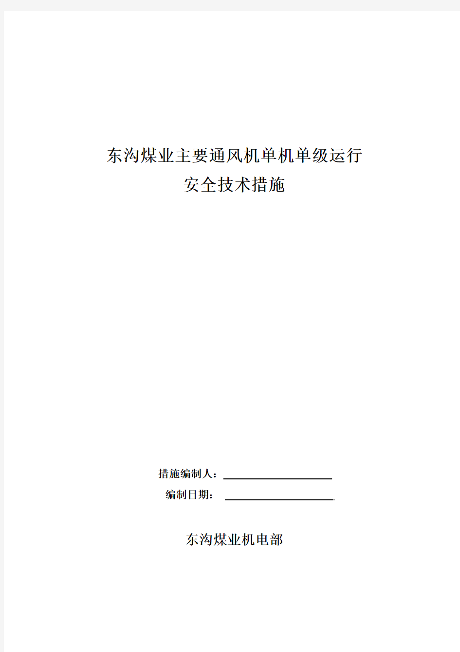 主通风机单机运行安全技术措施