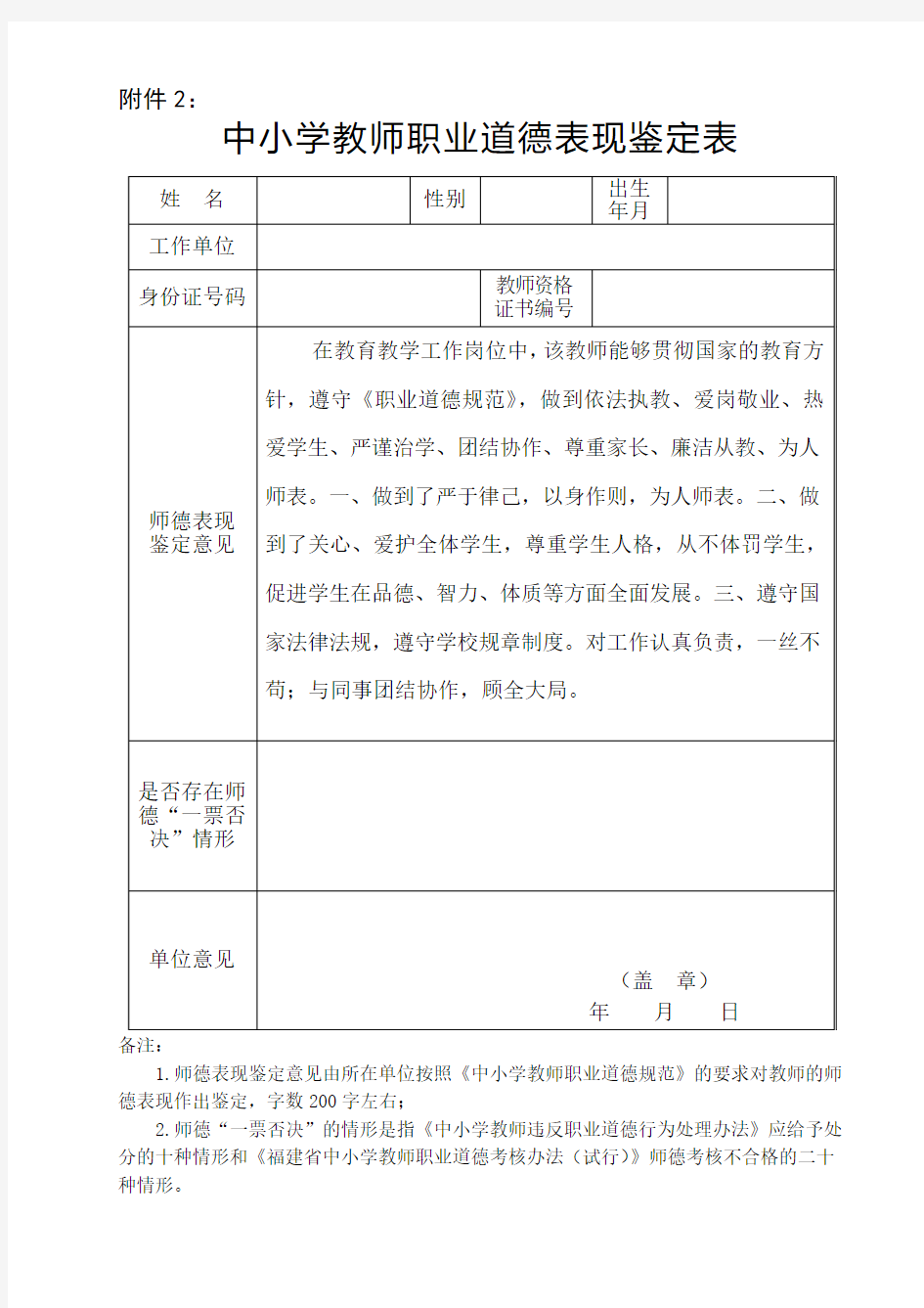 中小学教师职业道德表现鉴定表