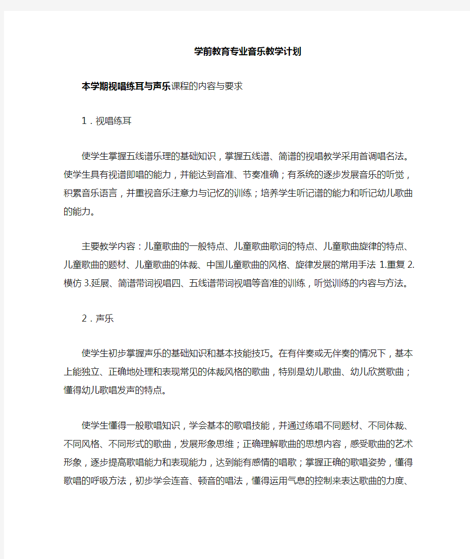 学前教育专业声乐教学计划