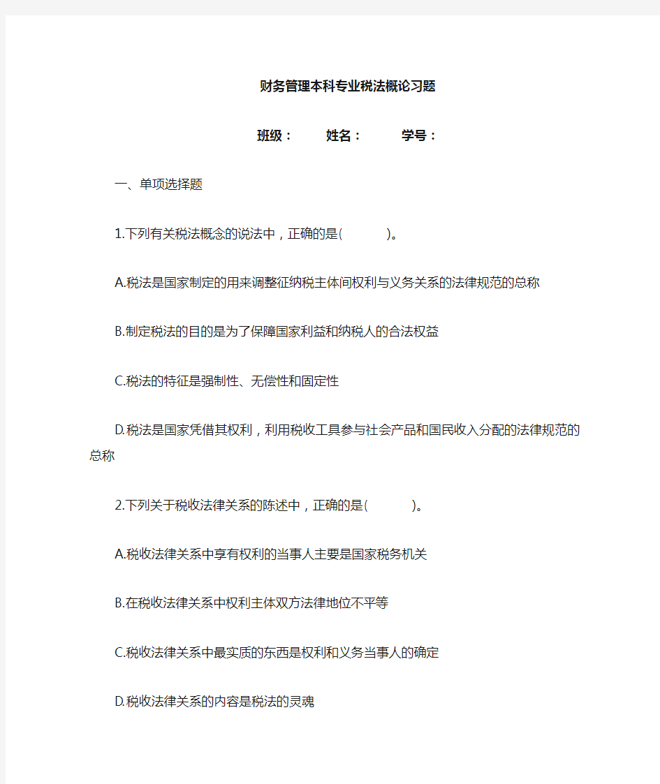 税法概论习题及答案